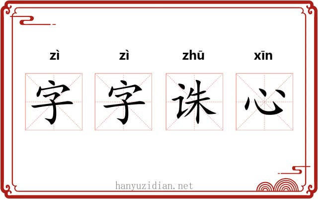字字诛心 字字诛心