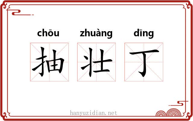 抽壮丁 抽壮丁
