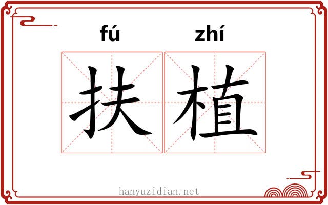 扶植 扶植