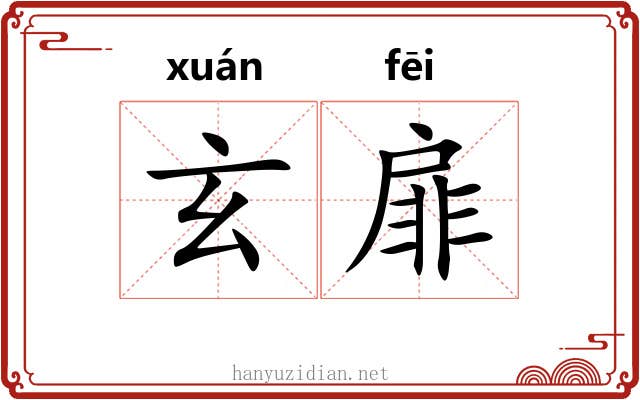 玄扉