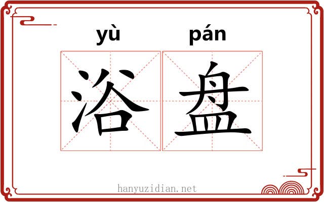 浴盘 浴盘