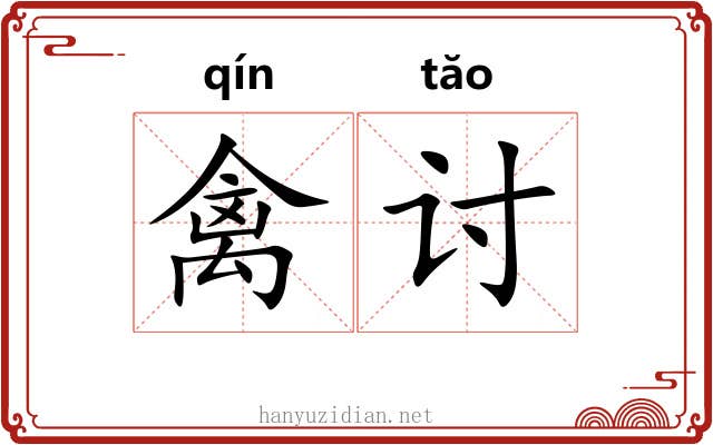 禽讨