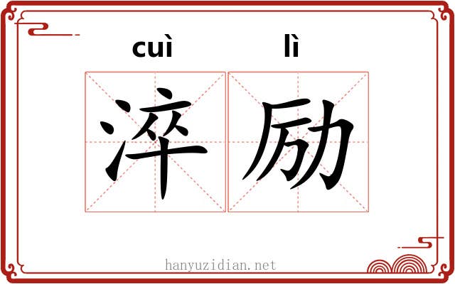 淬励