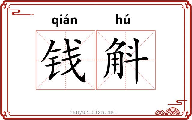 钱斛