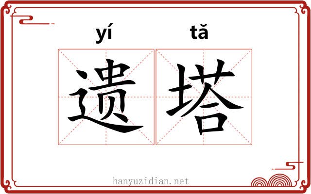 遗塔