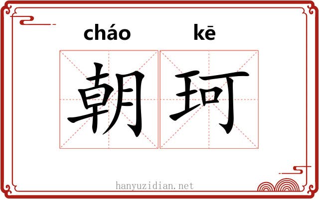 朝珂 朝珂