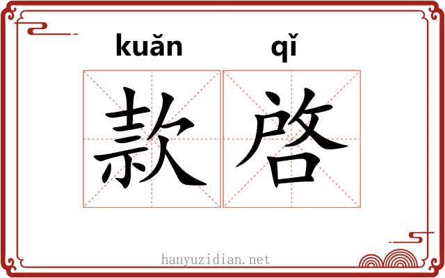 款啓