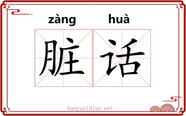 脏话