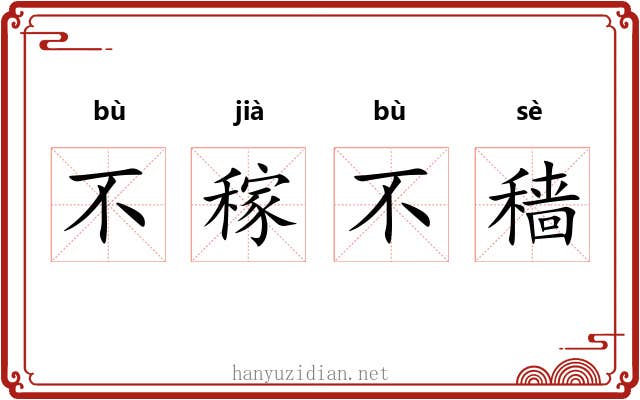 不稼不穑 不稼不穑