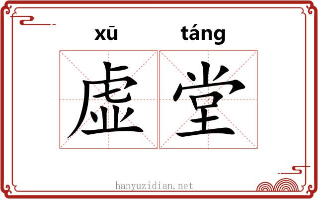 虚堂