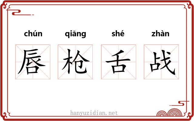 唇枪舌战 唇枪舌战