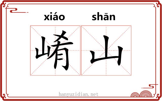 崤山