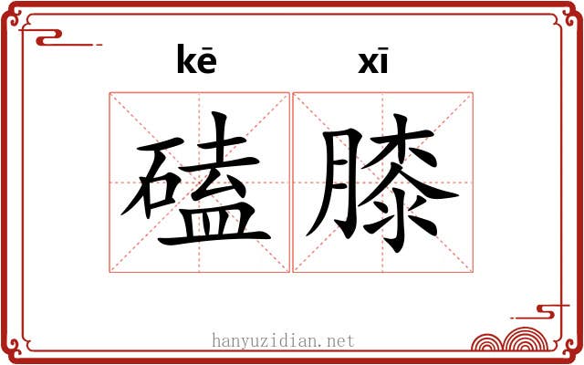 磕膝