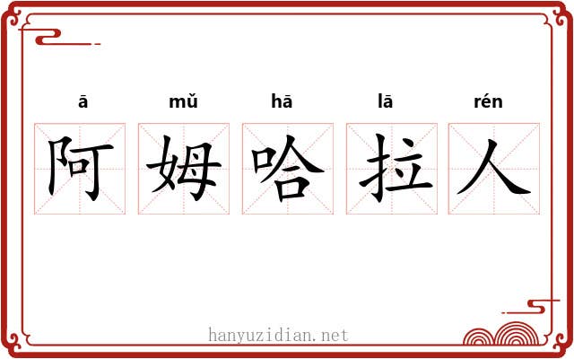 阿姆哈拉人 阿姆哈拉人