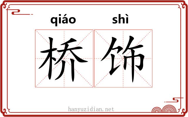 桥饰