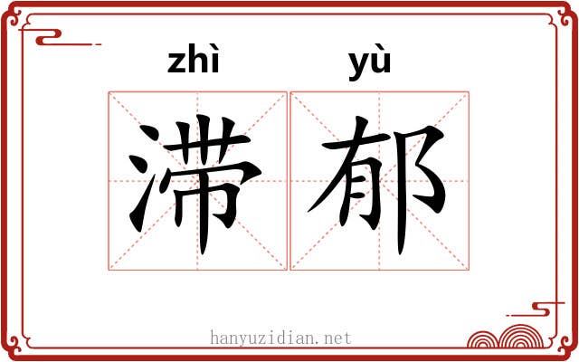 滞郁