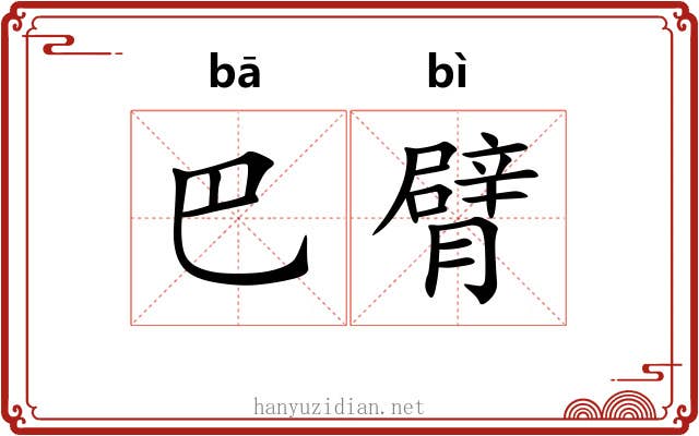 巴臂