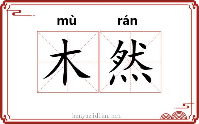 木然