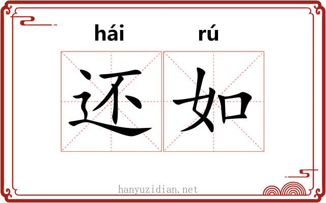 还如 还如
