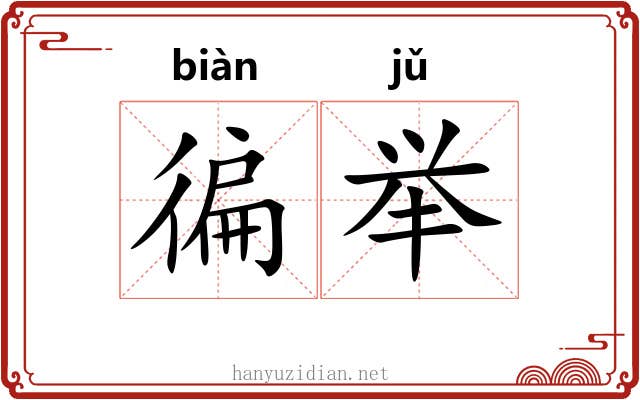 徧举