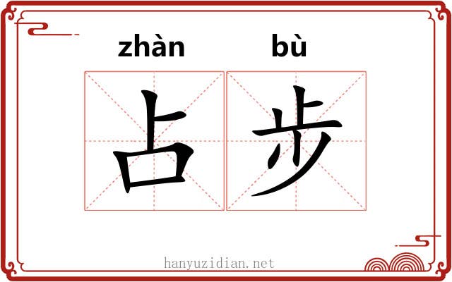 占步 占步