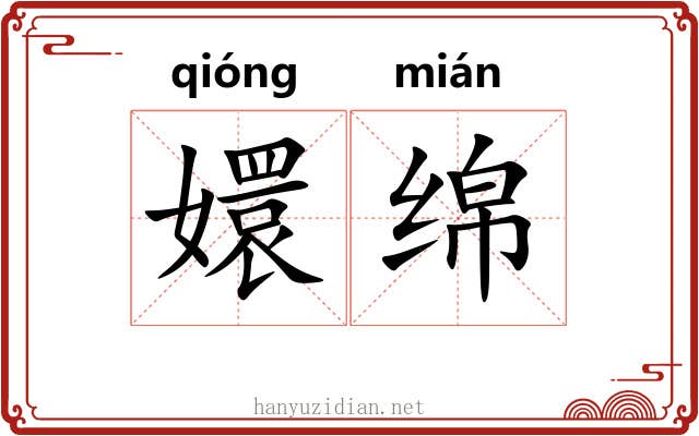嬛绵 嬛绵