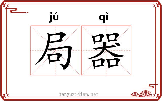 局器