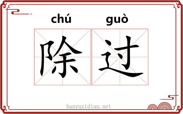 除过 除过