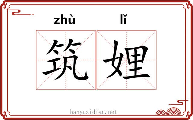 筑娌