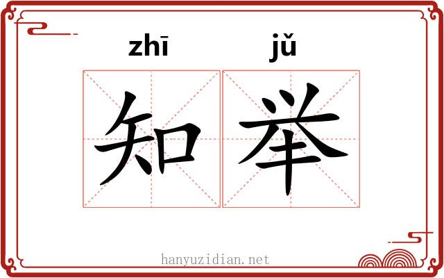 知举 知举