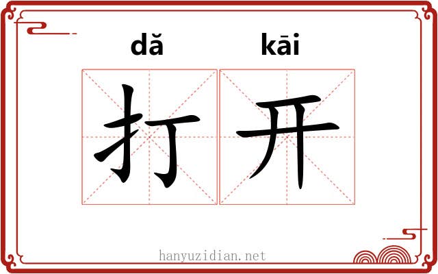 打开