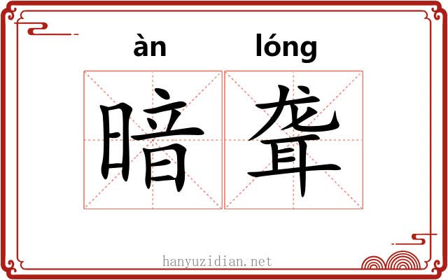 暗聋