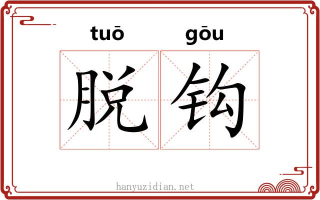 脱钩 脱钩