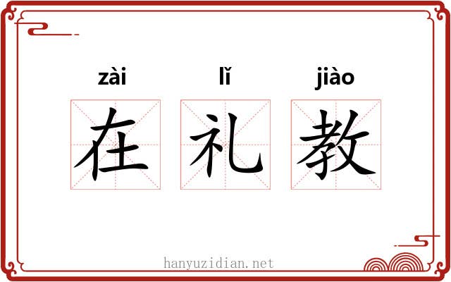 在礼教 在礼教