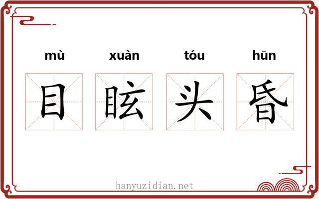 目眩头昏