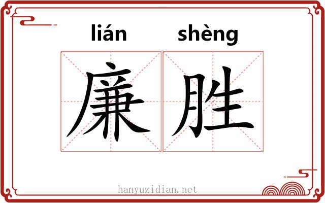 廉胜 廉胜