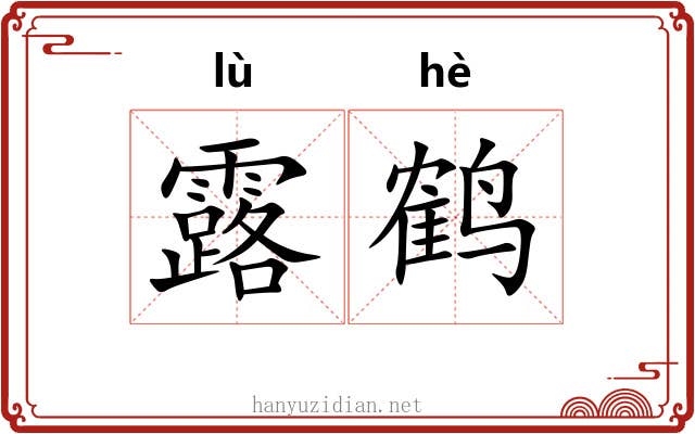 露鹤 露鹤