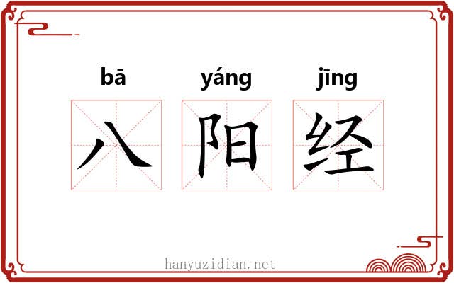 八阳经