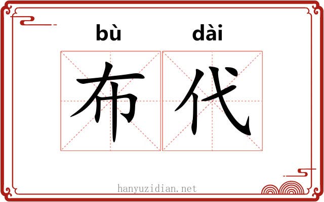 布代