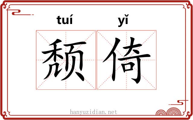 颓倚