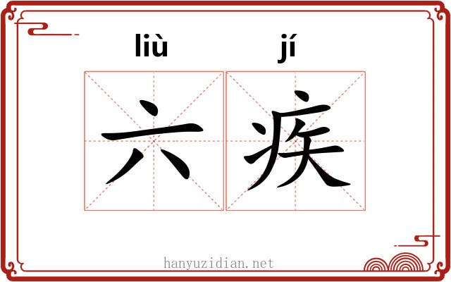 六疾 六疾