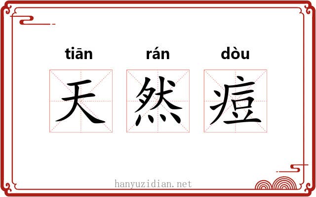 天然痘 天然痘