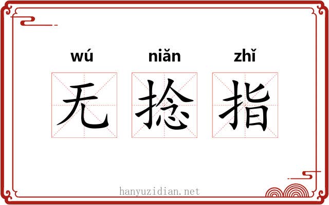 无捻指 无捻指