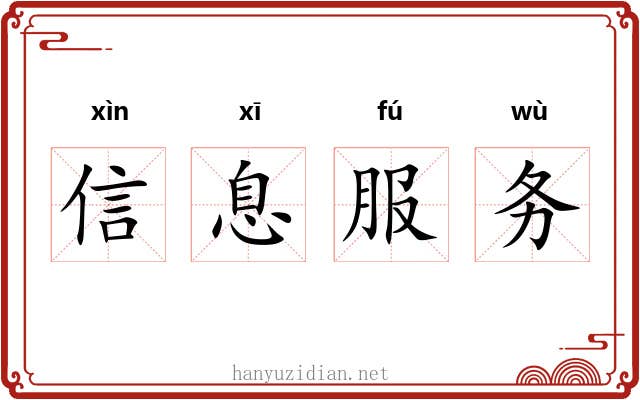 信息服务