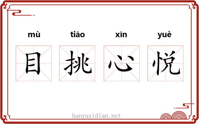 目挑心悦 目挑心悦