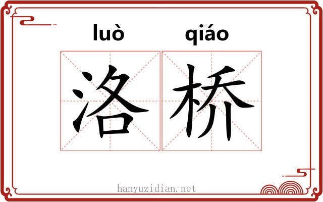洛桥