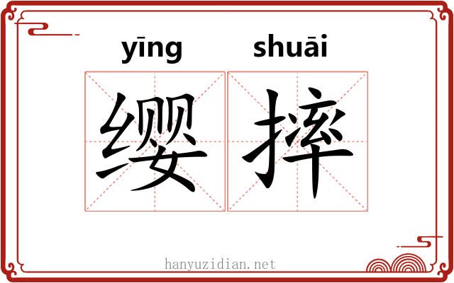 缨摔