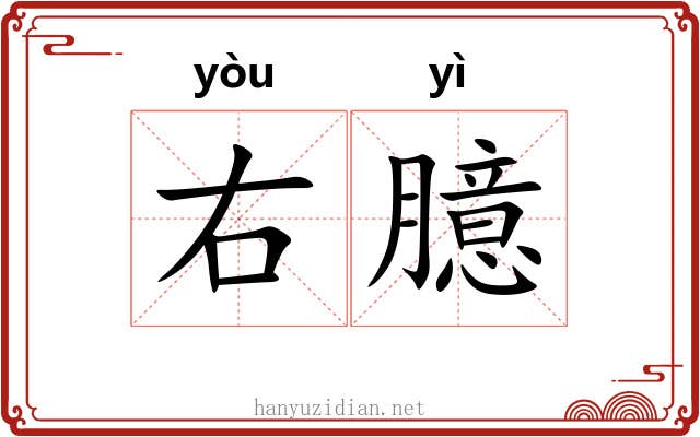 右臆