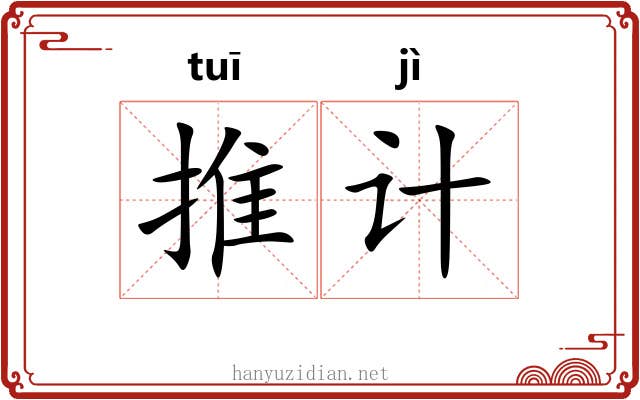 推计 推计