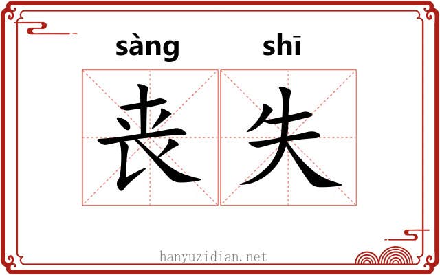 丧失